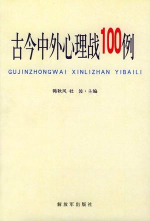 古今中外心理战100例