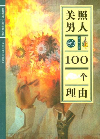 关照男人的100个理由