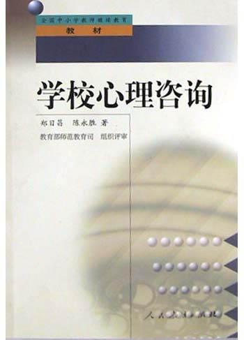 学校心理咨询