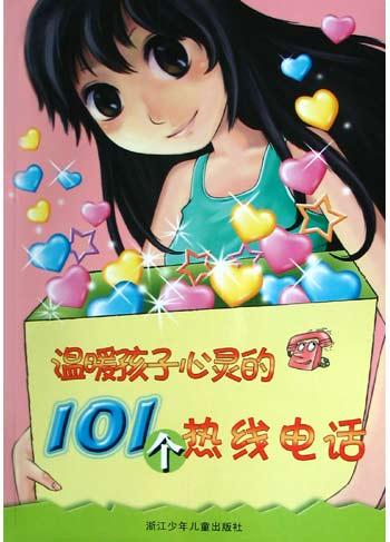 温暖孩子心灵的101个热线电话