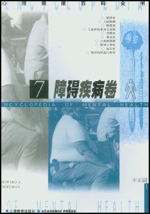心理健康百科全书<障碍疾病卷>(中文版)
