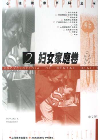 心理健康百科全书<妇女家庭卷>(中文版)