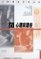 心理健康百科全书<心理病理卷>(中文版)