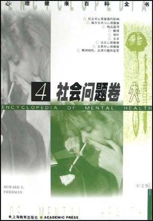 心理健康百科全书