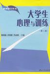 大学生心理与训练