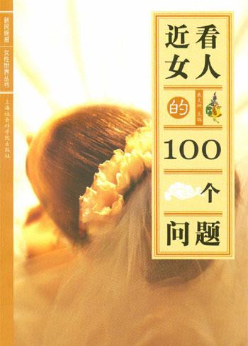 近看女人的100个问题
