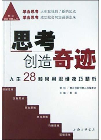 思考创造奇迹