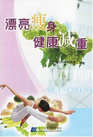 漂亮瘦身健康减重