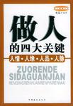 做人的四大关键