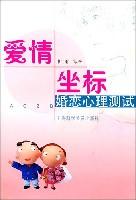 爱情坐标(婚恋心理测试)