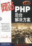 网站PHP后台解决方案