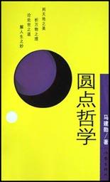 圆点哲学
