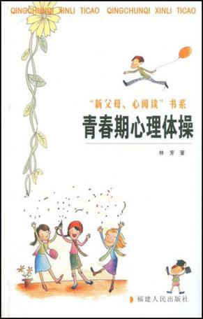 青春期心理体操