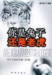你是兔子还是老虎