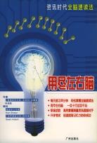 用尽左右脑