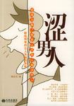 涩男人 涩男人