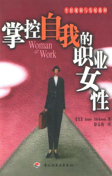 掌控自我的职业女性