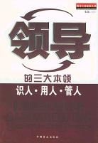 领导的三大本领:识人、用人、管人 (平装)