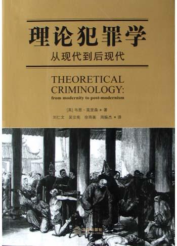 理论犯罪学