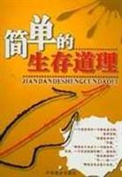 简单的生存道理