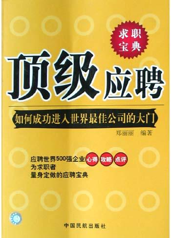 顶级应聘