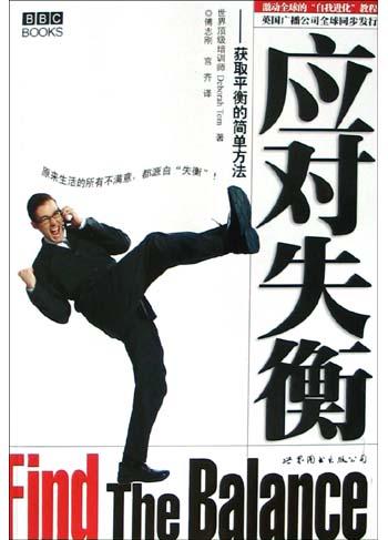 应对失衡