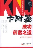卡耐基成功创富之道