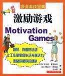 激励游戏