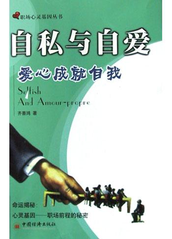 自私与自爱