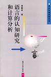 语言的认知研究和计算分析