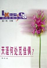 天涯何处觅佳偶?