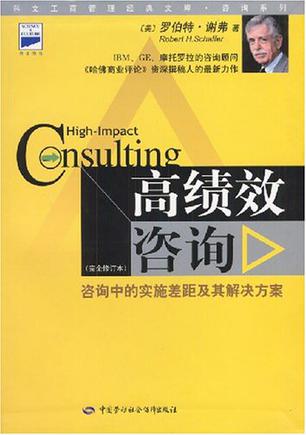 高绩效咨询