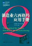 制造业六西格玛应用手册