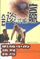 会谈才能赢-生活中的谈判技巧