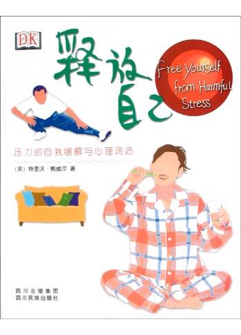 释放自己