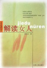 解读女人