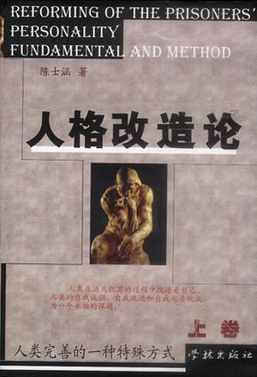人格改造论（上下）