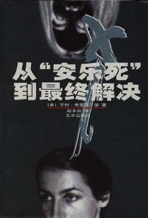 从“安乐死”到最终解决