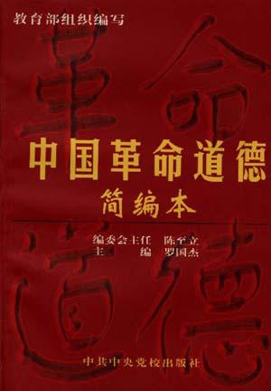中国革命道德--简编本