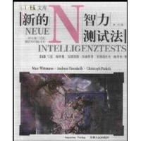 新的智力测试法