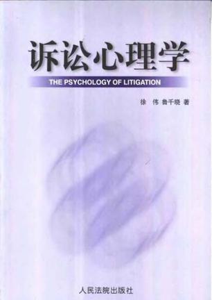 诉讼心理学