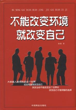 不能改变环境就改变自己