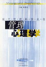 管理心理学