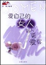 爱自己的女人别人更爱你