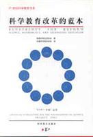 科学教育改革的蓝本
