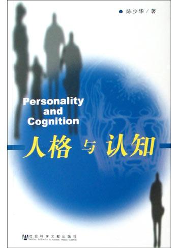 人格与认知