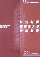 认知科学建构主义与数学教育