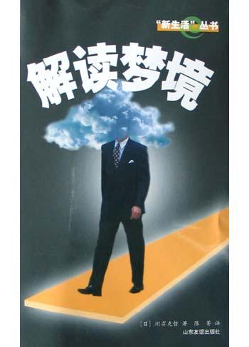 解读梦境