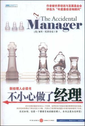 不小心做了经理