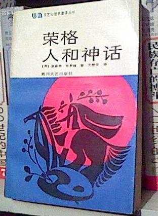 荣格：人和神话